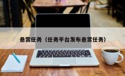 悬赏任务（任务平台发布悬赏任务）