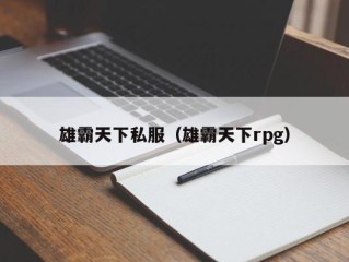 雄霸天下私服（雄霸天下rpg）