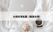 火线任务私服（端游火线）