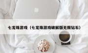 七龙珠游戏（七龙珠游戏破解版无限钻石）