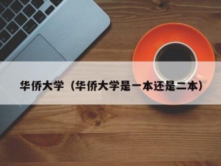 华侨大学（华侨大学是一本还是二本）