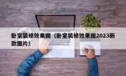 卧室装修效果图（卧室装修效果图2023新款图片）