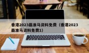 香港2023最准马资料免费（香港2023最准马资料免费1）