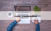 room（roommates）