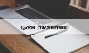 tga官网（TGA官网在哪里）