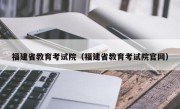 福建省教育考试院（福建省教育考试院官网）