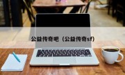 公益传奇吧（公益传奇sf）