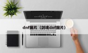 dnf图片（剑魂dnf图片）