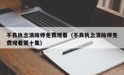 不良执念清除师免费观看（不良执念清除师免费观看第十集）