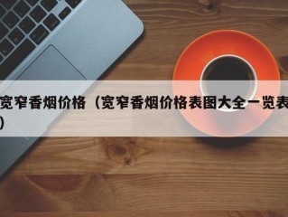 宽窄香烟价格（宽窄香烟价格表图大全一览表）