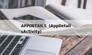 APPDETAILS（AppDetailsActivity）