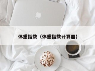 体重指数（体重指数计算器）