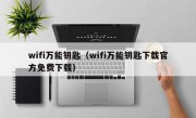 wifi万能钥匙（wifi万能钥匙下载官方免费下载）