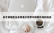 关于用暗恋女主视角打开梦中的那片海的信息