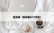 推背图（推背图60个预言）