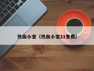 热血小宝（热血小宝21免费）