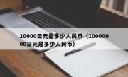 10000日元是多少人民币（10000000日元是多少人民币）