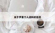 关于罗晋个人资料的信息