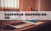 新仙剑奇侠传xp版（新仙剑奇侠传pc版免安装）