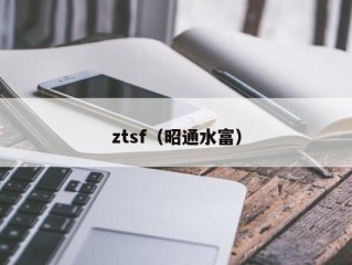 ztsf（昭通水富）