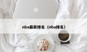 nba最新排名（nba排名）