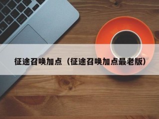 征途召唤加点（征途召唤加点最老版）