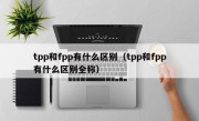 tpp和fpp有什么区别（tpp和fpp有什么区别全称）