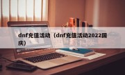 dnf充值活动（dnf充值活动2022国庆）