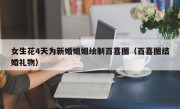 女生花4天为新婚姐姐绘制百喜图（百喜图结婚礼物）