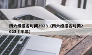 四六级报名时间2023（四六级报名时间2023上半年）