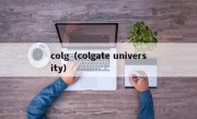 colg（colgate university）