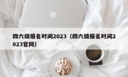 四六级报名时间2023（四六级报名时间2023官网）