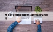 关于女子裸死屋内嫖客:给她200嫌少的信息