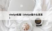 shaiya私服（shaiya是什么意思）