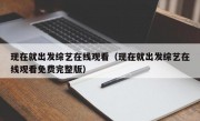 现在就出发综艺在线观看（现在就出发综艺在线观看免费完整版）