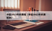 中超2023年的赛程（中超2023年的赛程表）