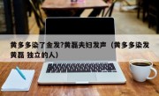 黄多多染了金发?黄磊夫妇发声（黄多多染发黄磊 独立的人）