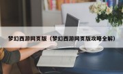 梦幻西游网页版（梦幻西游网页版攻略全解）