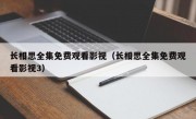 长相思全集免费观看影视（长相思全集免费观看影视3）