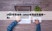 2023年劳动节（2023年劳动节是哪一天）