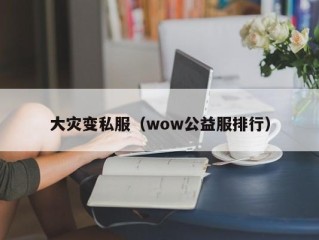 大灾变私服（wow公益服排行）