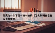 做完为什么下面一抽一抽的（怎么判断自己有没有性疾病）