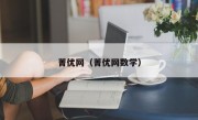 菁优网（菁优网数学）