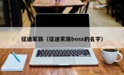 征途家族（征途家族boss的名字）