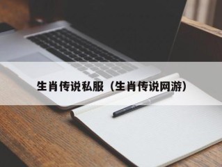 生肖传说私服（生肖传说网游）