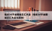 福彩3d字谜图谜总汇大全（福彩3d字谜图谜总汇大全马后炮）