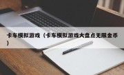 卡车模拟游戏（卡车模拟游戏大盘点无限金币）