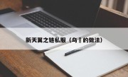 新天翼之链私服（乌粿的做法）