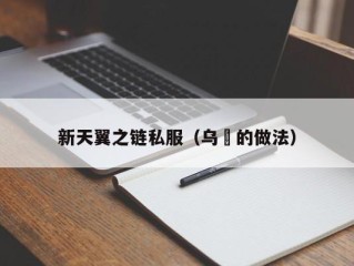 新天翼之链私服（乌粿的做法）