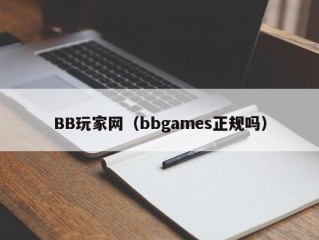 BB玩家网（bbgames正规吗）